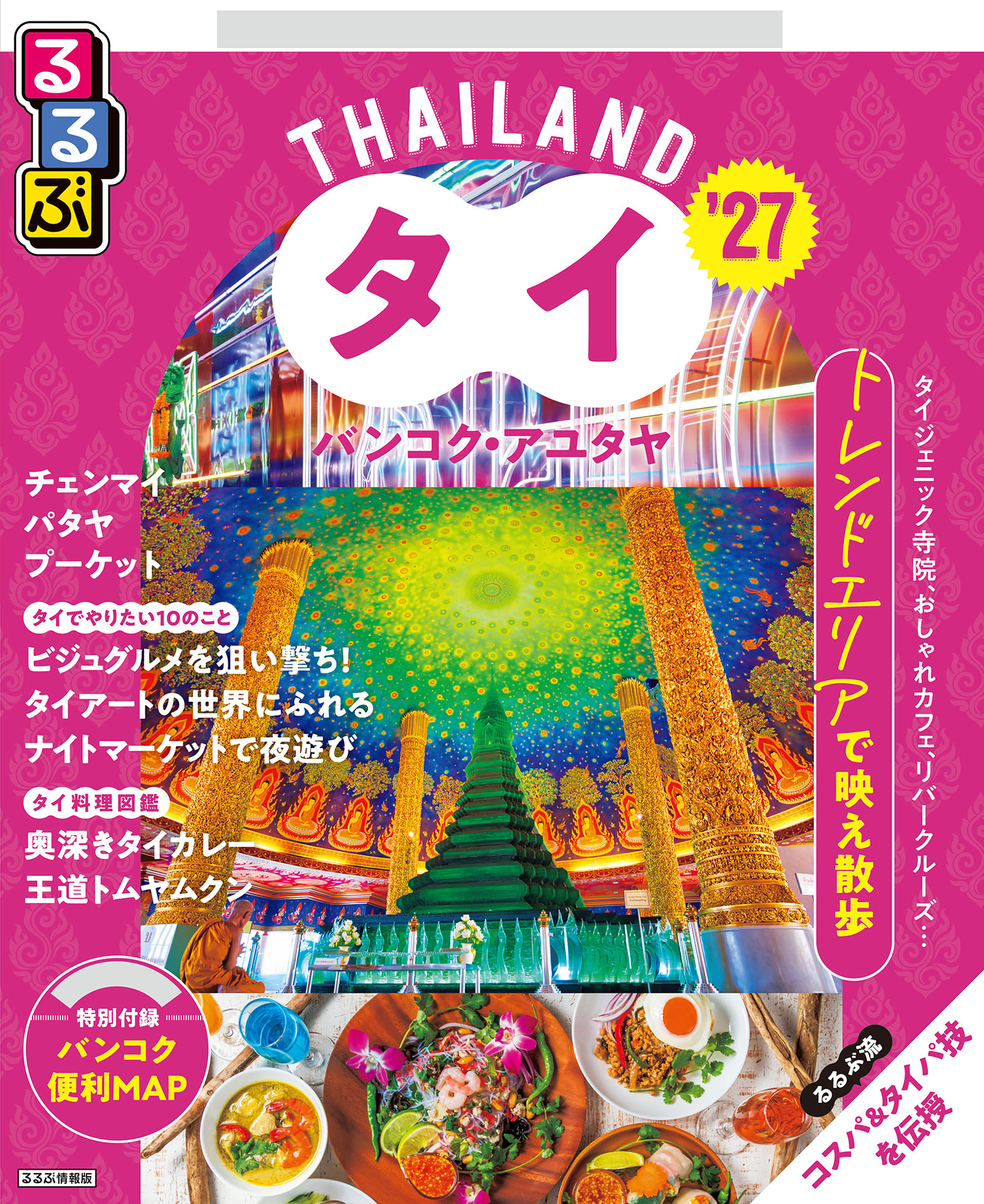 るるぶタイ表紙